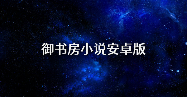 御書房小說安卓版