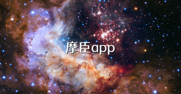 摩臣app