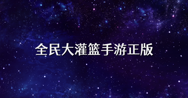 全民大灌籃手游正版