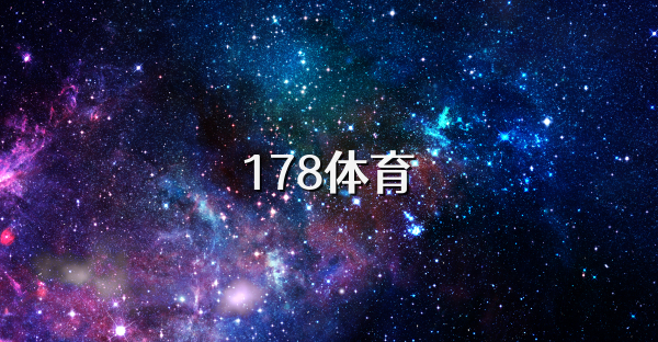 178體育