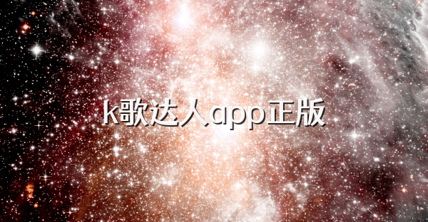 k歌達人app正版