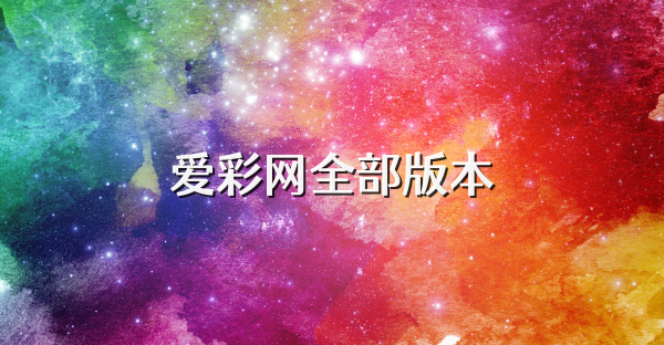 愛(ài)彩網(wǎng)全部版本