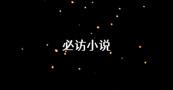 必访小说