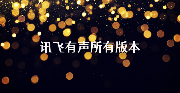 訊飛有聲所有版本