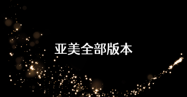 亞美全部版本