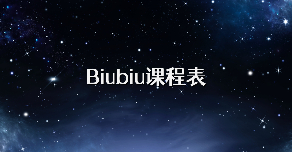 Biubiu課程表
