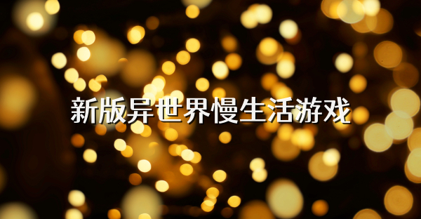 新版異世界慢生活游戲