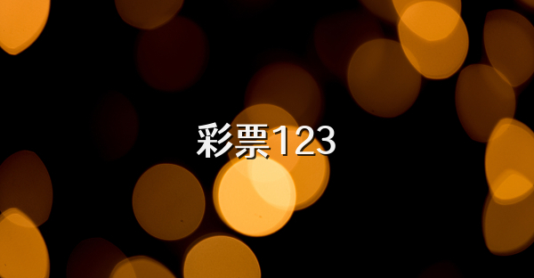 彩票123