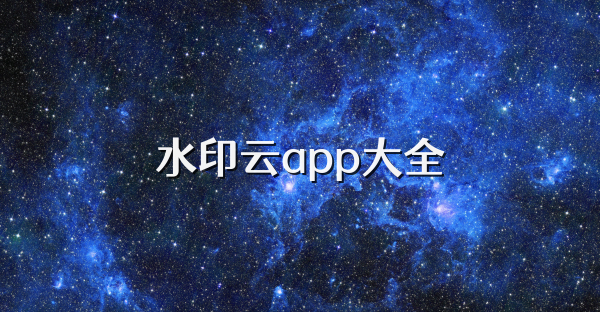 水印云app大全