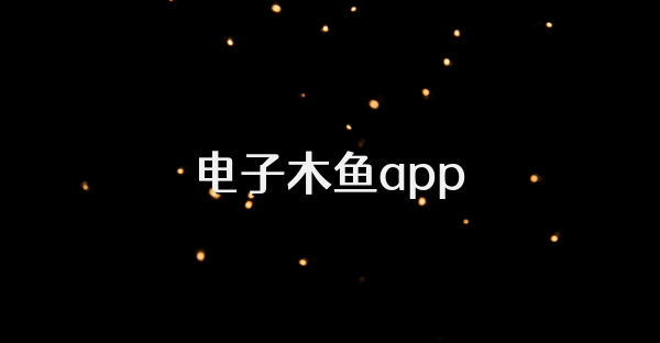 电子木鱼app