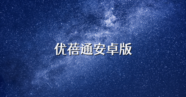 優(yōu)蓓通安卓版