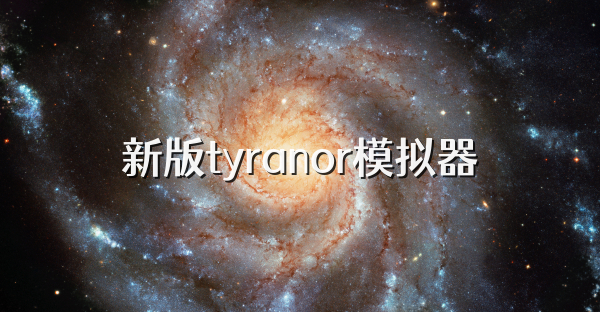 新版tyranor模擬器
