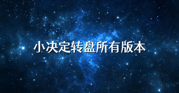 小決定轉盤所有版本