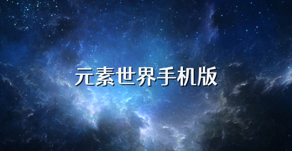 元素世界手機版
