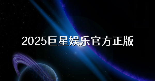 2025巨星娛樂官方正版