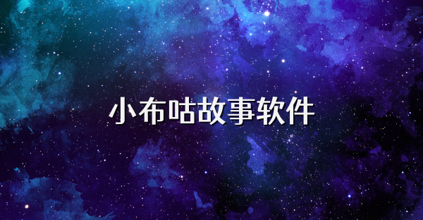 小布咕故事軟件