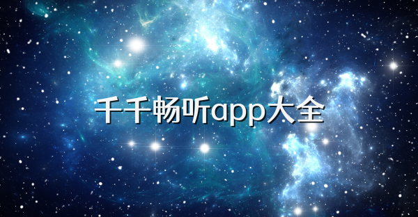 千千暢聽app大全