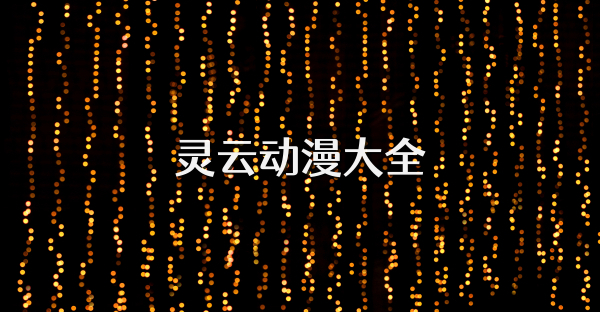 靈云動漫大全