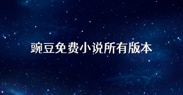 豌豆免費小說所有版本