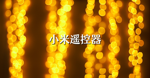 小米遙控器