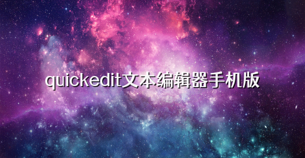 quickedit文本編輯器手機(jī)版