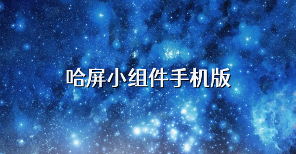哈屏小組件手機(jī)版