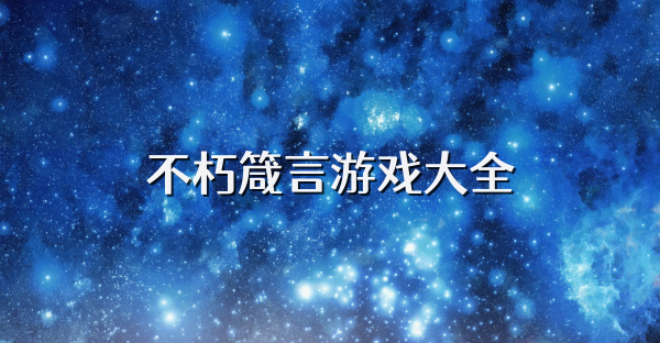 不朽箴言游戲大全