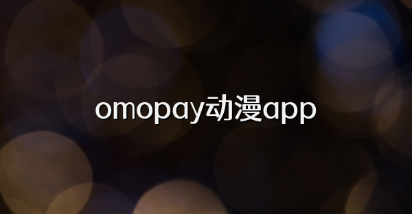 omopay動漫app
