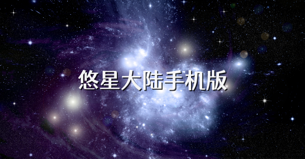 悠星大陸手機版