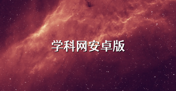 學科網安卓版