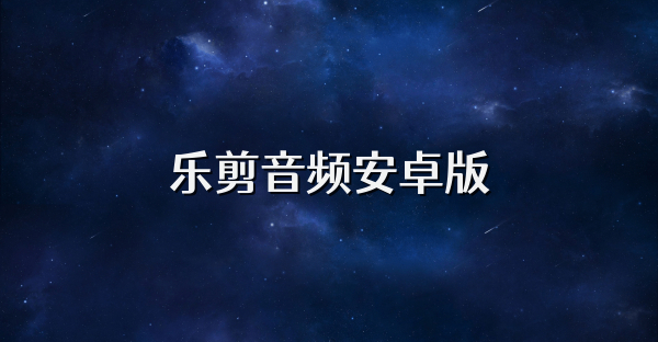 樂剪音頻安卓版