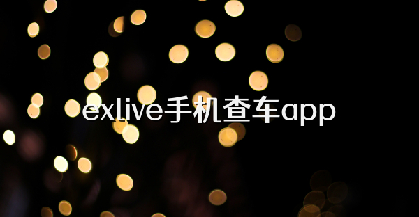 exlive手機(jī)查車app