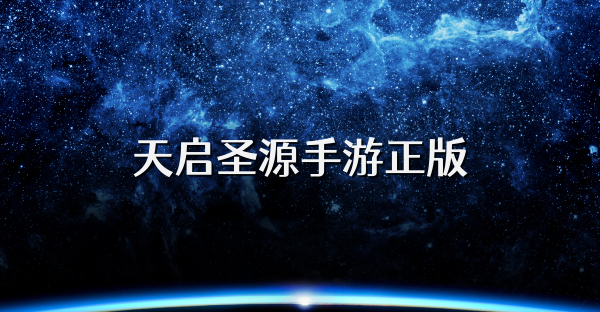 天啟圣源手游正版