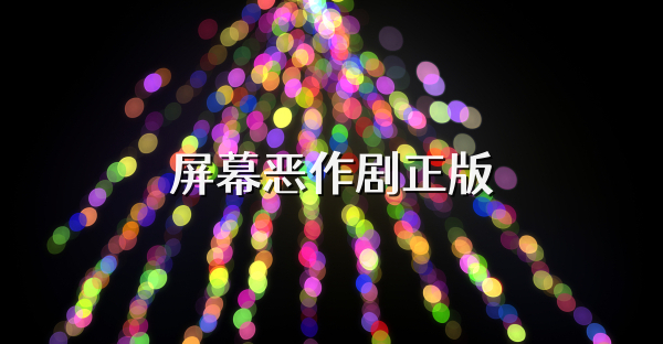 屏幕恶作剧正版