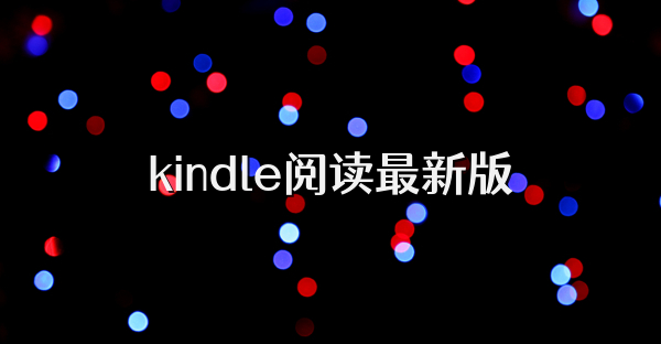 kindle閱讀最新版