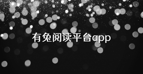 有兔阅读平台app