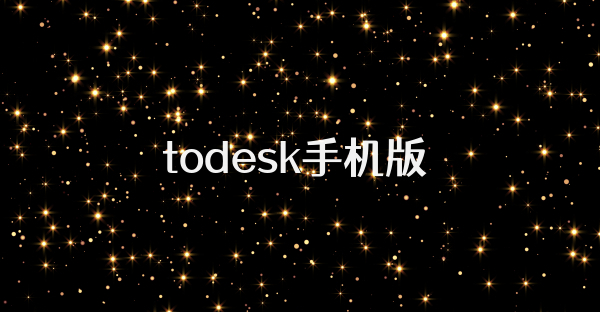 todesk手機版
