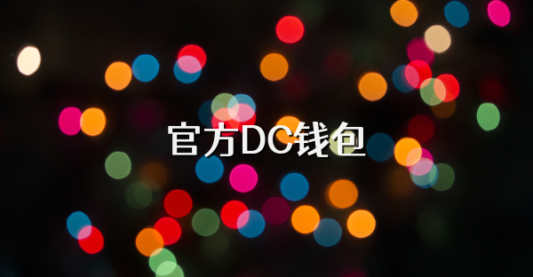 官方DC錢包