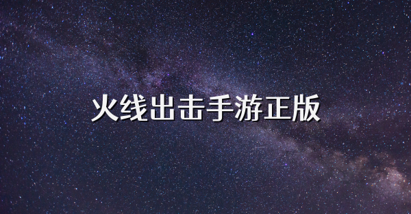火线出击手游正版