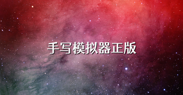 手寫模擬器正版