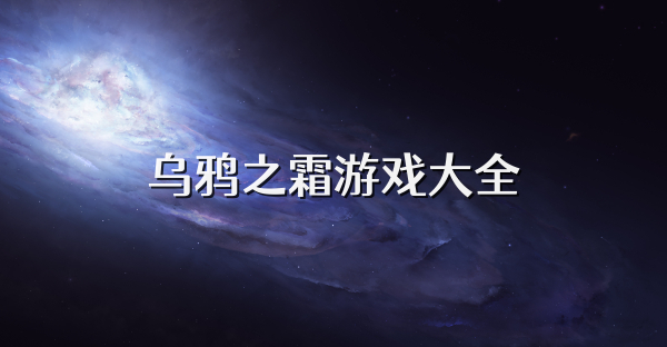 烏鴉之霜游戲大全