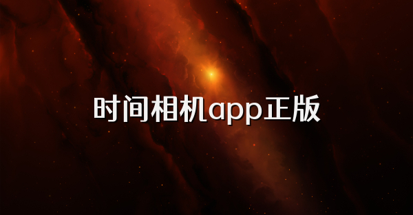 時間相機app正版