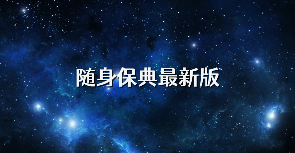 随身保典最新版
