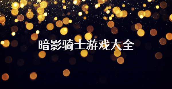 暗影騎士游戲大全