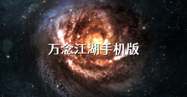 萬念江湖手機版