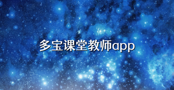 多宝课堂教师app