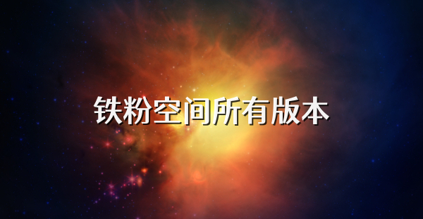 鐵粉空間所有版本