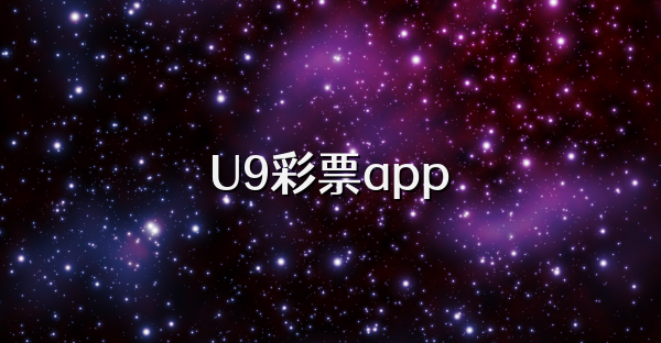U9彩票app