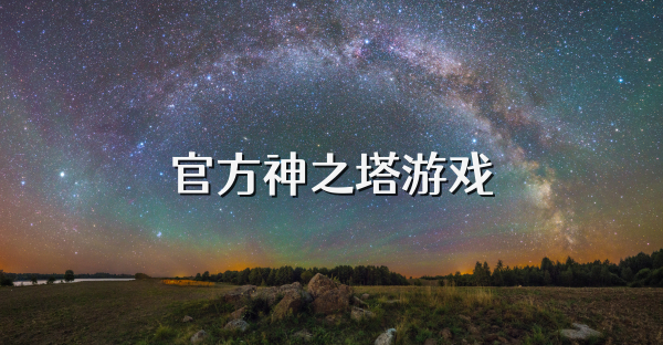 官方神之塔游戲