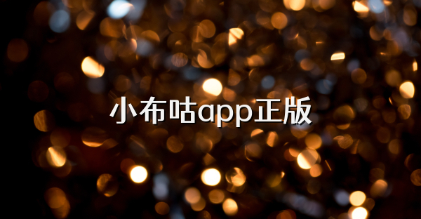 小布咕app正版